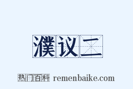 濮议二是什么意思的图片